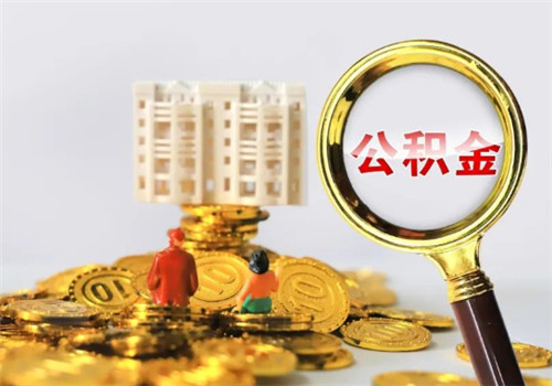 怎么查公积金,要注意公积金使用的细节问题