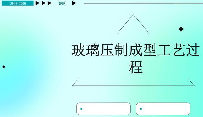 玻璃工艺制作方法：压模法、砂模铸造等多种技法详解