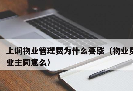 没有业主委员会物业涨物业费