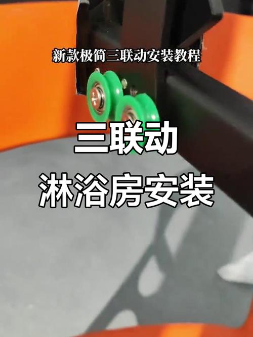 浴室隔断三联动皮带安装图片