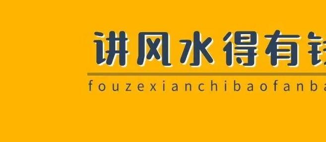 饭都吃不饱,装修忽悠讲风水结果自己把自己坑死 饭都吃不饱,装修忽悠讲风水结果自己把自己坑死