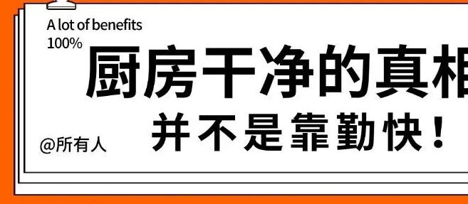 厨房好打理装修细节！厨房干净的真相：是装修时做对了这些
