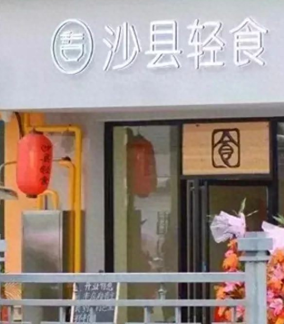 小饭店外墙面图片大全，合肥小饭店装修攻略及效果图你知道多少