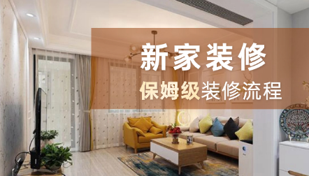 装修效果图菱贴地砖，2025最新装修流程曝光！保姆级避坑指南新手小白必看