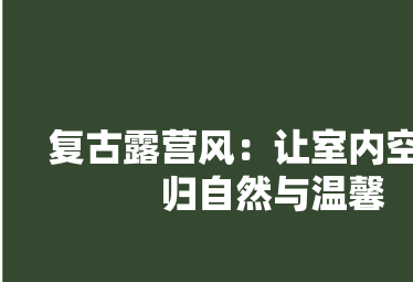 小餐馆复古装修效果图