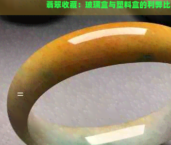 化妆品收纳盒玻璃的好还是塑料的好