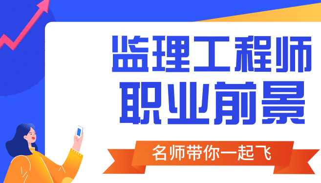 室内装修公司做监理有前途吗，监理工程师就业你了解其中详情吗