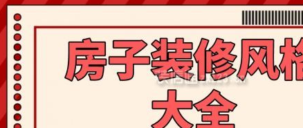 装修有哪些风格以及主题颜色的