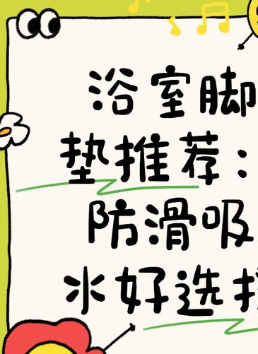 浴室门口脚垫怎么选？吸水防滑性能很重要