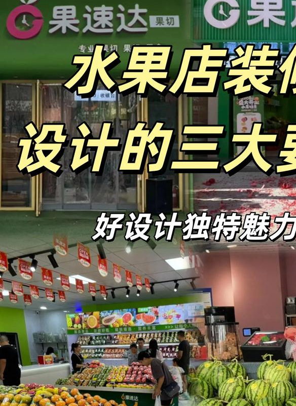 水果门面装修效果图