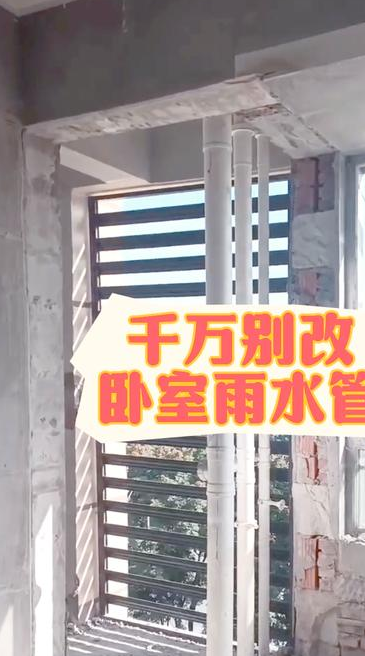 卧室走水管有什么说法吗