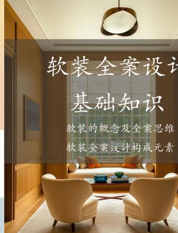 啥是重庆若水软装设计有限公司？专注软装设计，细节把控超关键
