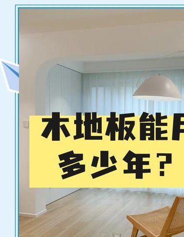探讨木地板保养有无必要？保养可延长其使用寿命