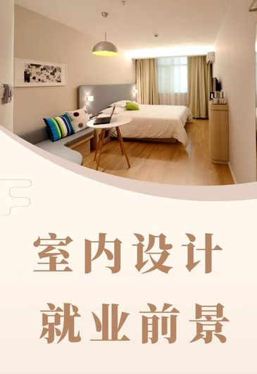 室内设计专业好