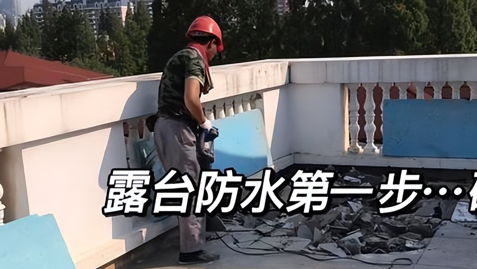 露台 贴砖 要做防水