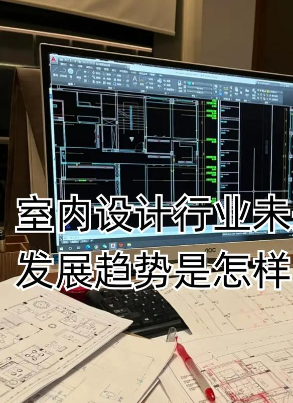 室内设计行业怎么样