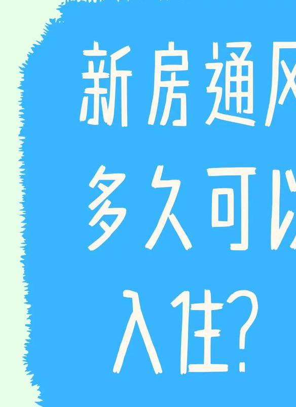 装修好房子要吹多久可以入住