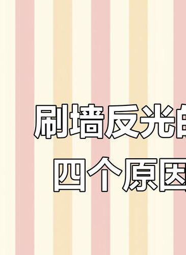 墙面反光困扰多?这些实用材料和解决方案助您轻松应对