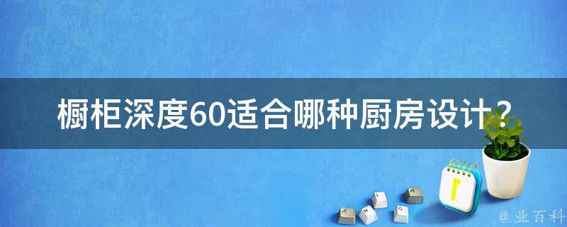 橱柜深度60适合哪种厨房设计?