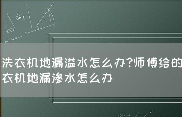 洗衣机地漏和普通地漏有什么区别,师傅教你一招解决洗衣机地漏渗水问题