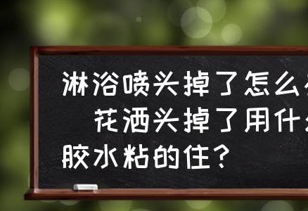 淋浴喷头增孔坏了怎么修,教你用正确胶水粘住花洒头的实用技巧