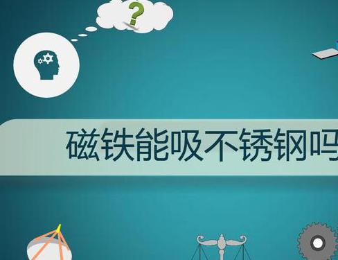 不锈钢怎么可以吸铁石__真的不锈钢吸铁石能吸住吗