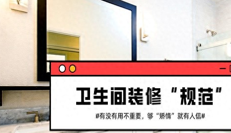卫生间装修避坑指南:揭秘3大‘伪规范’,老师傅经验比标准更实用