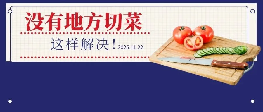 入住才发现没地切菜?一个“神操作”救了小厨房!不砸不拆,好用哭了!