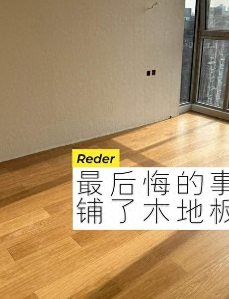 家里铺木地板后悔了?真实价格和血泪教训,别再只问多少钱了