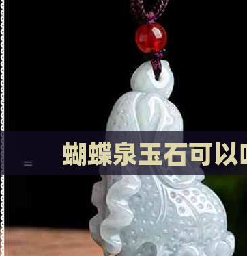 蝴蝶泉玉好吗？