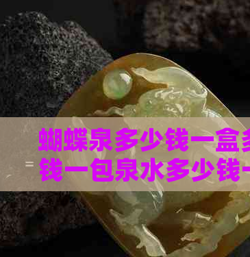 蝴蝶泉家具质量好?