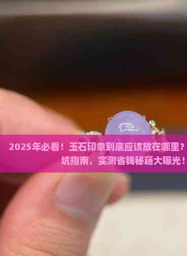 印章放在家里哪个位置风水好