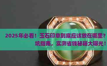 印章放在家里哪个位置风水好