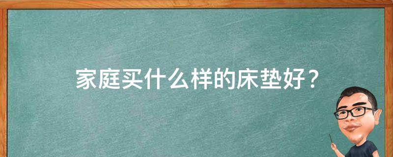 家庭买什么样的床垫好？