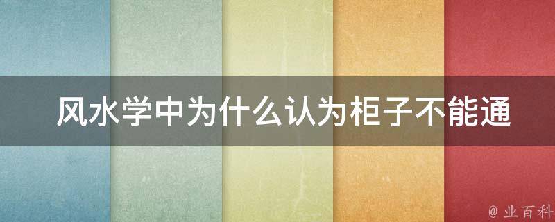  风水学中为什么认为柜子不能通顶？