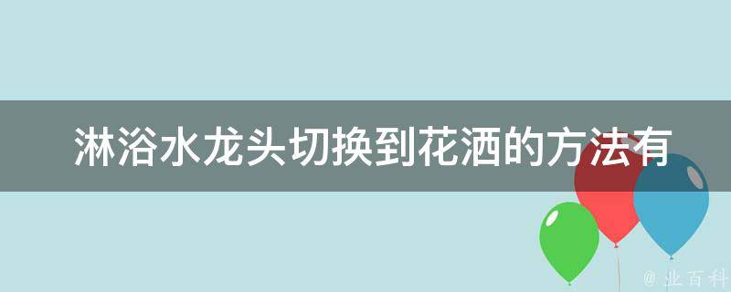  淋浴水龙头切换到花洒的方法？