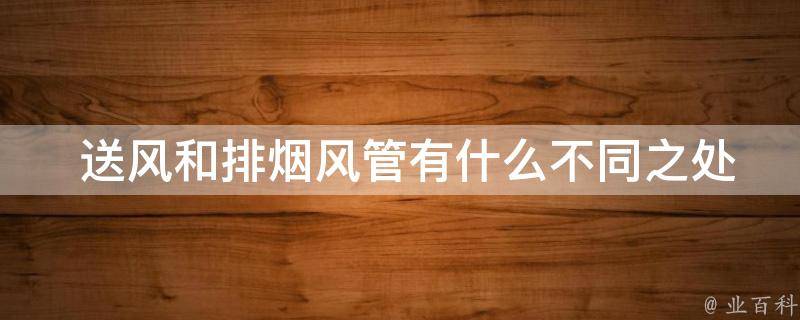  送风和排烟风管有什么不同之处？