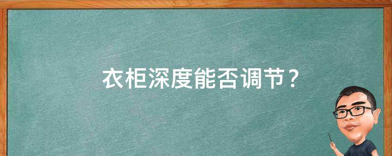  衣柜深度能否调节？