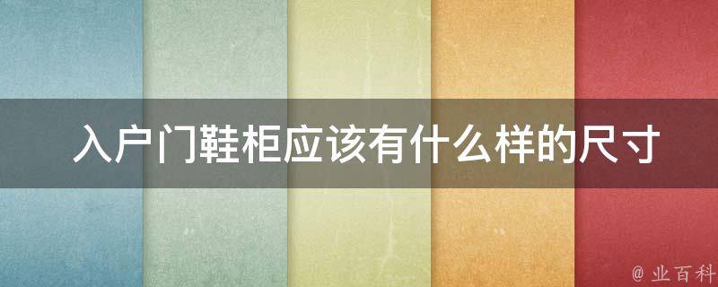  入户门鞋柜应该有什么样的尺寸？