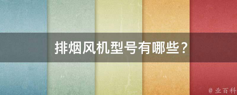  排烟风机型号？