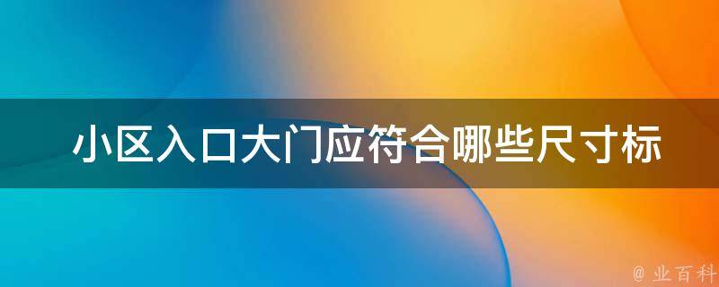  小区入口大门应符合哪些尺寸标准？