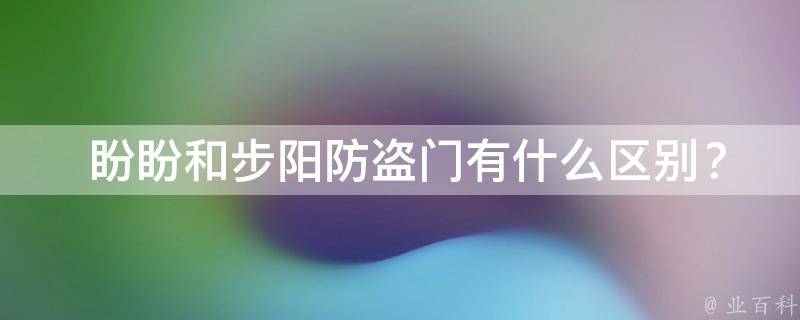  盼盼和步阳防盗门有什么区别？
