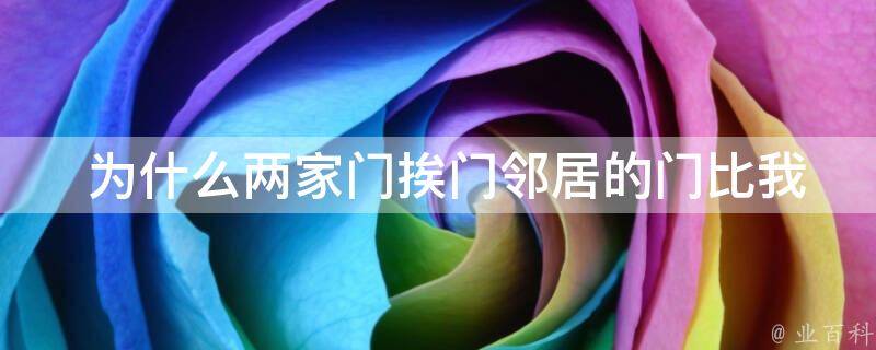  为什么两家门挨门邻居的门比我家的门高？