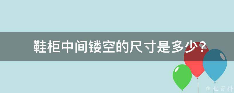  鞋柜中间镂空的尺寸是多少？