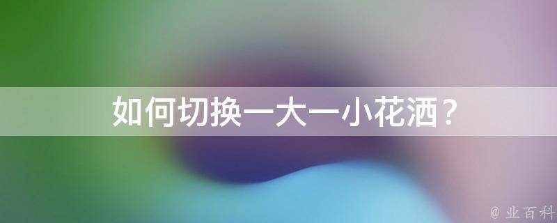  如何切换一大一小花洒？