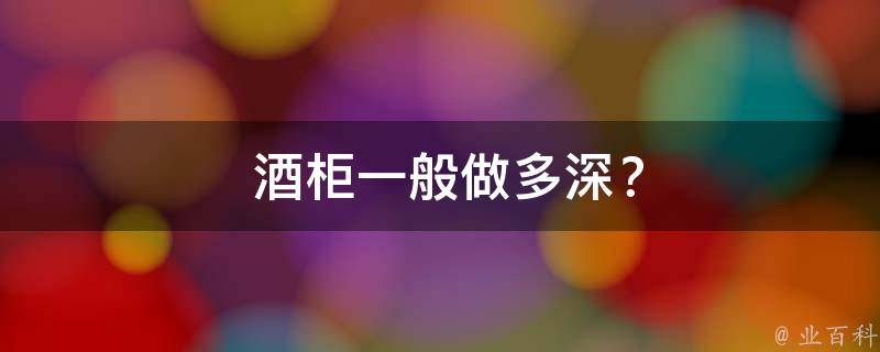  酒柜一般做多深？