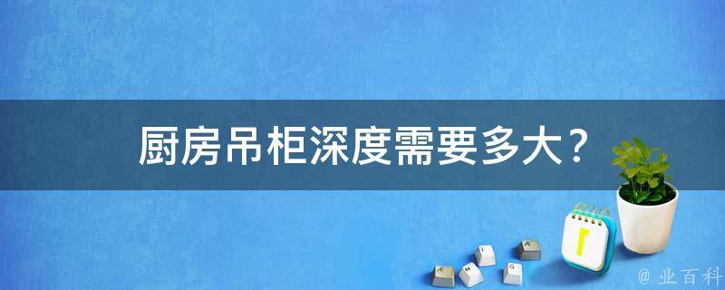 厨房吊柜深度需要多大？