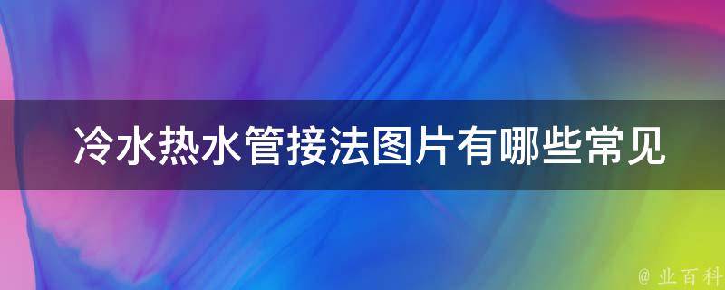  冷水热水管接法图片常见的布置方式？