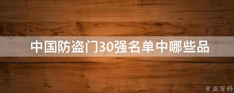  中国防盗门30强名单中哪些品牌名列前茅？