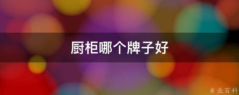 厨柜哪个牌子好